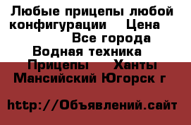 Любые прицепы,любой конфигурации. › Цена ­ 18 000 - Все города Водная техника » Прицепы   . Ханты-Мансийский,Югорск г.